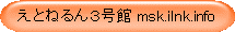 えとねるん３号館 msk.ilnk.info