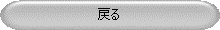 戻る